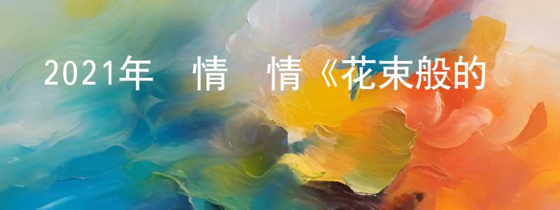 陳干生發布2021年劇情愛情《花束般的戀愛》BD日語中字迅雷下載_深夜電影